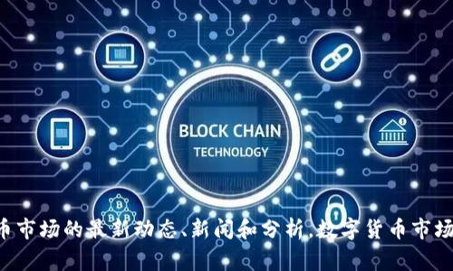 要确保您获得最准确和及时的信息，请关注数字货币市场的最新动态、新闻和分析。数字货币市场变化迅速，因此不断更新自己的知识是非常重要的。