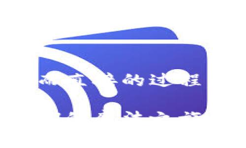 在imToken钱包中将USDT转换为ETH是一个简单而直接的过程。以下是详细的步骤和说明，帮助你顺利完成转换。

### 在imToken钱包中轻松将USDT“变身”为ETH的魔法之旅