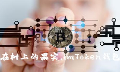 想象一下你的数字资产，像是长在树上的果实，imToken钱包是怎样的园丁让它们茁壮成长？