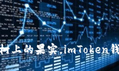 想象一下你的数字资产，像是长在树上的果实，imToken钱包是怎样的园丁让它们茁壮成长？