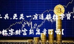 创新的数字财富：IM钱包让