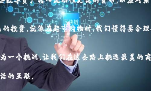 数字货币有额度限制吗？如同在超市购物，你能装的购物车有多满？

数字货币,额度限制,交易,投资/guanjianci

引言：数字货币购物的购物车
在日常生活中，我们都知道每个商超的购物车容量是有限的，无论我们多么想买到心仪的商品，最终的购买额度都是受限的。同样，在数字货币的世界里，额度限制也是一个重要的话题。很多新手常会疑惑：“我在数字货币交易中也会遇到额度限制吗？”

额度限制的概念
所谓额度限制，简单来说就是在某些情况下，用户在进行交易时所允许的最大金额或数量。这种限制可以基于多种因素，例如平台的安全策略、用户的身份认证等级、账户余额等等。如果把数字货币交易比作超市购物，微信零钱、支付宝、银联，就是你在顾客与店家之间的支付通道，你的资金自由流动，但超出购物额度的部分，就得再想办法了。

数字货币的额度限制情况
数字货币的额度限制情况各不相同，这就好比超市的每个商品都有单独的限购政策。有的商品每天限购一件，而有的则是限购一人十件。数字货币的额度限制一般会受到以下几个因素的影响：

1. 交易平台的规定
每个数字货币交易平台（如币安、火币、OKEx等）都有自己的一种“购物搭配”规则。一些平台对新用户会设置初始额度限制，通常是为了防止套利和洗钱等违法活动。这就像超市为了安全，限制某些商品的购买量，以确保每个人都能享受到哦，谁还没点小烦恼呢？

2. 用户身份认证等级
在很多交易所，用户的身份认证等级直接关系到其交易额度的限制。通常，经过简单身份验证的用户额度会比较低，而完成了完整的KYC（Know Your Customer）验证的用户，交易额度则会大幅提升。想象一下，这就像在超市里，如果你只是个临时顾客，买几样东西没问题，但如果你是“VIP会员”，那购物自然不在话下。

3. 购买和提币的限制
除了交易时的额度，很多平台在用户提币时同样会设定上限。这就像在超市选购后，结账时发现信用卡额度不足，真是让人捏了一把汗。尤其是在加密货币的世界里，提币额度也会和用户的认证等级以及平台的风险控制策略息息相关。

4. 市场波动的影响
此外，市场的供需状况也会对额度限制产生影响。假设某种数字货币突然火了起来，需求急剧上升，交易平台可能会暂时降低交易额度，以避免“人山人海”的情况。对此，不妨乐观以待，就像在超市，碰到过节打折时的人潮，不打算抢购，为何不享受排队过程呢？

如何应对额度限制
面对数字货币的额度限制，用户该如何应对呢？这就像你在考虑如何在购物车满了之后还能买到想要的东西一样。

1. 完成用户身份认证
首先，最有效的方法就是尽量完成更高等级的身份认证。虽然可能需要提供一些个人信息，但这有助于提升账户的额度，并在未来的交易中减少烦恼。

2. 选择合适的交易平台
不同平台的额度限制各不相同，用户应根据自己的需求选择合适的平台。有的平台限制相对宽松，适合频繁交易的用户；而有的平台则为安全考虑设置了一定的限制，适合长期持有投资的用户。

3. 注意市场动态
市场波动是无法避免的，因此跟踪市场动态很重要。在市场波动时适时调整交易决策，以确保最大限度降低潜在损失。在适当的时候，建议用户将一些数字资产转入流动性更高的货币，以应对未来的不确定性。

结论：限购的乐趣
在数字货币的世界中，额度限制就像超市的购物车容量，在一定程度上确保了交易的安全及公平性。只有充分了解这些限制，才可以更好地规划自己的投资。就像在超市购物时，我们懂得要合理安排购物清单，才能不至于买到买不到的宝贝。因此，朋友们，数字货币虽有额度限制，但正确的方法和策略会使我们的购物旅程充满乐趣。

结束语：勇往直前的勇气
在这块变化莫测的数字货币天地中，了解额度限制的重要性如同我们在潮起潮落间寻找的安全港。不要因为额度限制而感到沮丧，反而应当把它视为一个挑战，让我们在这条路上挑选最美的商品，并带着满满的欢笑走向未来！

这段内容以轻松诙谐的方式探讨了数字货币的额度限制，为用户提供了具体的信息和解决方案，让读者能够在理解概念的同时，也感受到趣味与生活的互联。