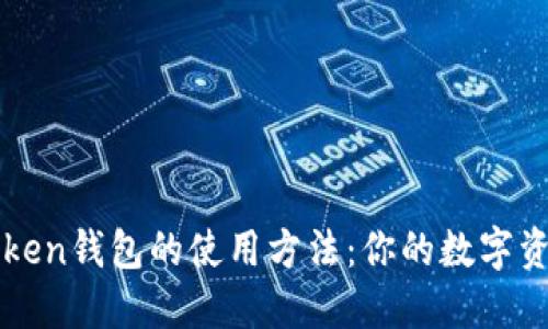 掌握imToken钱包的使用方法：你的数字资产保护伞