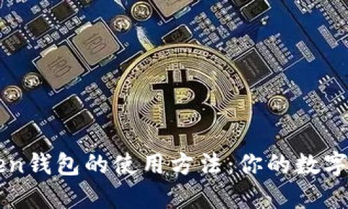 掌握imToken钱包的使用方法：你的数字资产保护伞