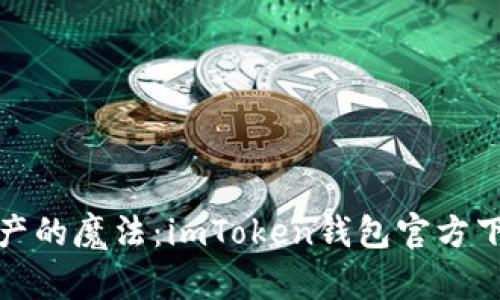 探索数字资产的魔法：imToken钱包官方下载安装指南
