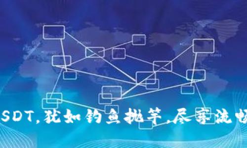 轻松转出USDT，犹如钓鱼抛竿，尽享流畅交易体验！