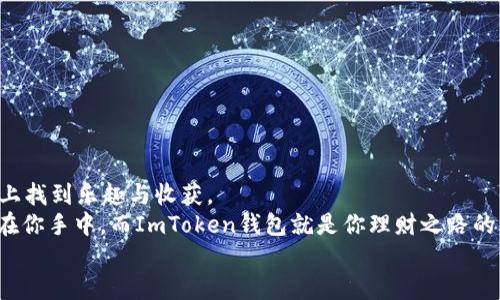   用ImToken钱包充值BTC就像给你的数字宝藏添砖加瓦！ / 
 guanjianci ImToken钱包, 充值BTC, 数字货币, 区块链 /guanjianci 

引言：踏上数字货币的旅程
欢迎来到数字货币的神奇世界，今天我们要聊聊如何在ImToken钱包中充值比特币（BTC）。想象一下，每当你把比特币充值进这个虚拟钱包，就像是在为你的数字宝藏添砖加瓦。而对于那些第一次尝试的朋友来说，可能会在这条路上遇到一些小“烦恼”。但是放心！今天就让我们一一击破这些烦扰，轻松实现 BTC 的充值之旅。

什么是ImToken钱包？
想象一下，ImToken就像是一座现代化的金库，专门用来存放你心爱的数字货币。它是一款以太坊和多链钱包，支持多种数字资产，包括你熟悉的比特币。与传统银行的厚重大楼相比，ImToken在你的手机中提供了一种更便捷、智能的财富管理方式。
为什么要选择ImToken？首先，它的界面友好，操作简单；其次，安全性高，采用了多重加密技术，保护你的资产不受黑客侵扰；最后，它支持Tokens交换，让你可以灵活管理和交易你的数字资产。

如何在ImToken钱包中充值BTC？
现在，让我们开始充值的具体步骤。让充值过程轻松如同喝水吧！
ul
    listrong步骤一：下载并安装ImToken钱包/strong/li
    如果你还没下载ImToken钱包，首先前往App Store或Google Play商店，搜索“ImToken”，然后点击“下载”。安装完成后，打开钱包，创建一个新钱包或导入已有钱包。
    
    listrong步骤二：找到比特币充值的入口/strong/li
    在你的ImToken钱包首页，找到“资产”栏目，点击进入。在这里，你会看到一个“ BTC”选项，点击它。不同于选择食物时的犹豫不决，选择BTC时一定要果断！
    
    listrong步骤三：获取BTC充值地址/strong/li
    你会看到一个“充值”按钮，点击它。在接下来的页面中，你会看到你的BTC充值地址，仿佛借来了一个快递单号，用来接收你要发送的比特币.
    
    listrong步骤四：从其他钱包或交易所转账比特币/strong/li
    现在，你可以打开你另外的数字货币钱包或者交易所账户，进入转账页面，将之前复制的ImToken钱包充值地址粘贴进去，然后输入你要转账的数量。
    点击确认后，稍等片刻，恭喜你，你的比特币即将抵达 ImToken 的“金库”！多美妙的一刻，仿佛手中有了无数财富。
/ul

交易确认的时间
在区块链世界中，充值的确认时间可能会有所不同。通常情况下，一个比特币交易的确认时间大约在10分钟到1小时之间，具体取决于网络拥堵情况。但是，别担心，如果经过一段时间比特币还没到账，可能只是因为网络比较繁忙。耐心等待即可。

常见的问题与解答
如同驾车出行，总会有一些意外的问题出现。下面是一些常见问题，提前帮你解答，免得在充值过程中困扰。

ul
    listrong1. 我是否可以充值少量BTC？/strongbr
    当然可以！没有最低充值限额，但最好充值一定数量，以确保转账的手续费不会超过你转账的金额。/li
    
    listrong2. 我能否在ImToken中看到充值进度？/strongbr
    请放心，ImToken会在资产列表中显示你的BTC金额，当比特币到达后，金额会自动更新。/li
    
    listrong3. 如果我转错地址了，怎么办？/strongbr
    悲伤的事实：区块链交易一旦确认后，是不可逆的。建议在进行转账时仔细检查地址，稳妥为上。/li
/ul

总结：未来就掌握在自己手中
充值BTC并不仅仅是将数字货币存放在ImToken钱包中，它代表着财务自由与可能性的无限。无论你是新手还是老鸟，总能在这条充值道路上找到乐趣与收获。
当然，使用数字货币的过程中，我们会面临许多小烦恼和挑战，但请记住，正是这些小烦恼，让我们的学习旅程更加丰富多彩。别忘了，未来就在你手中，而ImToken钱包就是你理财之路的重要伙伴。
所以，朋友们，准备好充值比特币了吗？让我们一起在这条充满机遇和挑战的数字货币之路上大步迈进！