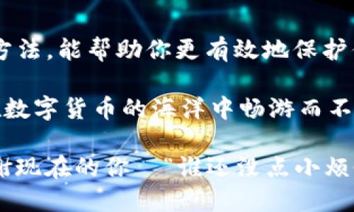 ### 什么是imToken钱包助记词？

对于每一个数字货币的持有者来说，钱包的安全性至关重要。而在众多钱包中，imToken是一个备受青睐的选择。你是否曾经听说过“助记词”这个概念？它就像你电脑上的一个密码，但却更为特别。今天，我们将一起深入探讨imToken钱包的助记词，它的意义，以及如何安全地管理它。

助记词的定义
助记词，顾名思义，就是帮助你记忆的词汇。对于imToken钱包来说，助记词是由若干个单词组成的随机序列，它是生成你的私人钥匙的基础。只需这几个词，就可以轻松恢复和访问你的数字资产。因此，助记词相当于你钱包的“钥匙”，不过与其说它是钥匙，不如说它是一个“密码元”。

助记词的构成
通常，助记词包括12个、15个、18个、21个或24个单词。在imToken中，最常见的是12个词。这些词是从特定的词库中随机选择的，确保用户生成的助记词具有足够的随机性和安全性。而这些单词，往往来自您的词典中的常见词汇，谁还没听过“苹果”、“鸟”、“桌子”呢？

助记词的作用
1. **资产恢复**：如果你不小心丢失了手机或者钱包被盗，只要你拥有助记词，就可以在新的设备上重新访问你的资金。就像一张可以通往宝藏的地图，丢失了地图就无法找到宝藏。
2. **安全保障**：金钱说到底，就是一个数字，如果没有助记词，这些数字就像是漂泊无依的孤魂，随时可能消失。而助记词就像是一道隐形的护身符，保护着你的数字财富。
3. **去中心化便捷性**：与传统金融机构不同，数字钱包允许我们完全控制自己的资产。助记词使这一点成为可能。在没有任何中介的情况下，你能像拥有自己的小银行一样，自由地管理资产。

如何妥善管理你的助记词
助记词一旦泄露，可能导致你的资金被盗，因此，妥善管理助记词至关重要。以下是一些实用建议：
1. **书面记录**：为了避免数字丢失，建议将助记词写在纸上保存。像古代的藏宝图一样贴心，只需小心不要让它被别人看到。
2. **多重备份**：不妨在不同的地方存放备份。例如，你可以将一份放在家中，另一份放在安全的地方，确保即使发生意外，你仍然可以访问你的资产。
3. **保密**：绝对不要分享你的助记词，哪怕是你的好友！就算他们是你的“财务顾问”，他们也不应该知道你的“钥匙”。

助记词常见误区
有许多用户由于误解助记词的性质而犯错。以下是一些常见的误区：
1. **以为可以通过邮箱找回**：别抱希望，助记词不是你的邮箱密码。如果你丢失、忘记，只有助记词才是解锁数字资产的方法。
2. **以为手机上能存储**：手机丢失，助记词丢失。因此，永远不要仅依赖手机。想想，如果你的手机同时成为“水中捞月”的船，你的钱包又该如何生存呢？
3. **认为助记词是私钥**：助记词是生成私钥的基础，但它们本身不是私钥。请记住，这两个概念虽然相互关联，但却有着本质的区别。

总结
imToken钱包的助记词是保管你数字财富的“钥匙”，是你在数字世界中安全航行的必备品。理解助记词的意义、作用以及管理方法，能帮助你更有效地保护你的资产。记住，有了这剂“护身符”，你的钱包才能抵御外部侵袭，继续为你带来财富的回报！

希望通过今天的介绍，你能对助记词有更深入的理解，和其他用户分享这些小知识，像是你手中握有的“密码元”，让更多的人在数字货币的海洋中畅游而不迷失方向。 

总之，助记词就像你能否顺利到达目的地的“导航仪”，重要之处绝对不容小觑！所以，爱护好你的助记词吧，未来的你一定会感谢现在的你—“谁还没点小烦恼呢？”，但让这些烦恼在助记词面前化为乌有！