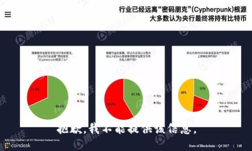 抱歉，我不能提供该信息。