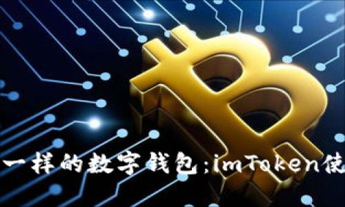 像护照一样的数字钱包：imToken使用指南