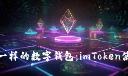 像护照一样的数字钱包：imToken使用指南