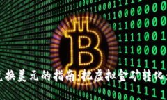 数字货币兑换美元的指南