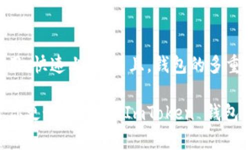 是的，ImToken 钱包可以存储比特币（BTC）。ImToken 是一款多链数字资产钱包，支持多种主流数字货币的存储和管理，包括比特币、以太坊、USDT 等。用户可以通过 ImToken 钱包方便地管理自己的数字资产，进行转账、交易等操作。

### 如何在 ImToken 钱包中存储 BTC

1. 下载和安装 ImToken 钱包
首先，你需要在你的手机应用商店（如 App Store 或 Google Play）中搜索 “ImToken” 并下载安装。安装完毕后，打开应用程序，按照提示创建一个新钱包或者导入已有钱包。

2. 创建或导入钱包
如果你是新用户，系统会引导你创建一个新钱包。在这个过程中，你会得到一个助记词，这是你钱包的安全钥匙，务必妥善保存。对于已有钱包的用户，可以选择导入钱包，输入助记词进行恢复。

3. 添加比特币（BTC）账户
在钱包首页，你可以找到“ ”号（通常是添加资产的按钮）。点击后，选择添加比特币（BTC）账户，将其加入到你的资产列表中。添加完后，你会看到比特币账户的余额和转账功能。

4. 存入比特币
在 BTC 账户中，你可以选择“接收”选项来获取你的比特币地址。将这个地址提供给其他用户，或者在交易所提取 BTC 时使用这个地址。只需简单几步，你的比特币就可以安全地存入 ImToken 钱包中。

5. 安全性与隐私
ImToken 钱包采取了多种措施来保护用户的资产安全，包括加密技术和双重身份验证。虽然数字货币的世界充满机会，但同样也存在相应的风险。所以，务必时刻保持警惕，确保你的助记词和钱包私钥的安全。而且，别忘了，谁还没点小烦恼呢？

总结
ImToken 钱包不仅可以存储比特币，还支持多种其他资产，使其成为理想的数字资产管理工具。在整个操作过程中，用户界面简单易用，快速上手。而且，钱包的多重安全性设计可以为用户提供更强的保障，确保你的资产安全。

总之，ImToken 钱包是一款值得信赖的数字资产钱包。不论你是新手还是老手，都可以在里面找到合适的体验。希望这篇介绍能够帮你更好地理解 ImToken 钱包的功能，以及如何安全地存储你的比特币。如有任何疑问，欢迎随时联系他们的客服，或者访问 ImToken 的官方网站，获取更多信息。