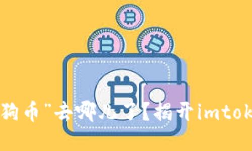 你的钱包里藏着的“狗狗币”去哪儿了？揭开imtoken钱包神秘失踪之谜！