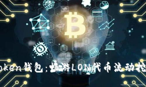 玩转imToken钱包：畅游LON代币流动挖矿的海洋