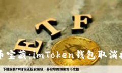 解锁数币宝藏：imToken钱包