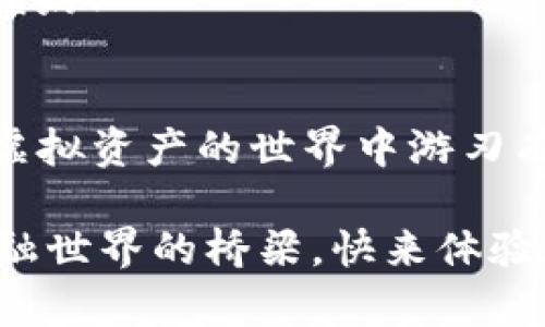 翩翩起舞的数字钱包，轻松拥有你的imtoken钱包

imtoken钱包, 数字钱包, 加密货币, 钱包下载/guanjianci

引言：数字时代的小秘密
在这个数字化飞速发展的时代，钱包不再只是一块装钱的皮子。如今，我们的财富藏身于一个个虚拟的数字钱包中。你是否也想要把自己的加密货币收入装进一个安全又方便的“虚拟钱包”呢？那就让我们来聊一聊如何获得imtoken钱包。这就像找到一把通往数字财富的金钥匙，开启一个新世界的大门。

什么是imtoken钱包？
imtoken钱包是一款相对成熟的数字资产管理工具。它将雄厚的技术背景与用户友好的界面结合在一起，为用户提供安全、便捷的数字资产存储方案。就好比一个数字保管箱，既能放心存放你的资产，又能随时取用。imtoken不仅支持以太坊及其ERC20代币，还支持其他主流公链，简直是加密货币爱好者最爱的“万金油”。

为什么选择imtoken钱包？
选择imtoken钱包的理由就像牛奶和饼干般天生一对，充满了合理性和契合感。以下几点或许能够帮助你决策：
ul
    listrong安全性高：/strongimtoken钱包采用了多重签名技术和私钥本地存储，即使是数字资产的保管也是信心满满。/li
    listrong用户体验好：/strong界面简洁易懂，操作流程就像是散步，轻松愉快，把复杂的区块链知识变得简单。/li
    listrong交易功能完善：/strong无论是转账、收款，还是与去中心化金融（DeFi）的连接，imtoken都能一一满足。/li
    listrong多链支持：/strong不仅支持以太坊，还兼容多种公链，内容丰富得就像自助餐，任君挑选。/li
/ul

如何获得imtoken钱包？
获得imtoken钱包的过程可以打个比方，就如同在打理花园那般轻松愉快，跟着步骤走，你也能拥有一个自己的数字花园。以下是详细步骤：

h4步骤一：访问官方网站或应用商店/h4
首先，你需要访问imtoken的官方网站（[imtoken官网](https://token.im)）或者在你的手机应用商店（如App Store或Google Play）中搜索“imtoken”。在选择下载渠道时，务必要选官方来源，避免那些骗取用户信息的“山寨应用”。谁还没点小烦恼呢？

h4步骤二：下载应用程序/h4
在找到imtoken后，点击下载。这就像你种下一粒花种，期待它茁壮成长。下载完成后，别忘了打开应用，让它“呼吸”一下。同时，记得观察一下你的设备存储空间，为植入的新生命留出合适的“土壤”。

h4步骤三：创建钱包账号/h4
打开imtoken应用后，首先会看到选项“创建钱包”或“导入钱包”。如果你是新手，那就选择“创建钱包”。就像一场新旅程的开始，你需要设定一个安全的密码。记住这个密码就像记住自己最喜欢的歌曲的旋律，在需要的时候能轻松哼出。

h4步骤四：备份助记词/h4
系统会生成一组助记词，通常是12个单词。这些助记词像是打开你数字宝库的钥匙，谁也不能替代。一定要把它保存到安全的地方，绝不要和别人分享。就好像在告诉朋友你家里的秘密食谱，心里可得有数。

h4步骤五：设定安全功能/h4
随时随地保卫你的钱包，imtoken提供了多种安全设置功能。例如，你可以开启手机面部识别或指纹解锁。这样，即使有人得手了你的手机，也进不去你的虚拟财富。就像在家里装上了一个高科技的锁，心里踏实得很。

日常使用imtoken钱包需注意的事项
钱包到手后，怎么使用就成为了重点。毕竟，拥有amazing的工具，不运用起来就太浪费了。以下几点供你参考：

h4保持应用更新/h4
常常查看是否有imtoken的更新版本，及时更新就像给自己一辆汽车加油，更能提高使用的便捷性和安全性。

h4定期备份助记词/h4
如果你的助记词长期放置在同一个地方，时间久了肯定会遗忘。定期备份可以让你的财富安全感加分。记住，不要在网络上存储助记词，当然，不要把它们写在电脑上，谁知道黑客什么时候会钻空子呢？

h4养成安全习惯/h4
自然，对于加密资产的使用，养成良好的安全习惯是必须的。随便在开放的Wi-Fi下进行交易？太危险！就像你在银行门口随意透露自己的密码，没病找病！

总结：你的数字资产之旅
拥有imtoken钱包，就像在数字化世界一条快乐的旅程。这趟旅程虽然可能会遭遇风浪，但相信我，掌握这些基本信息，你就能乘风破浪。希望你能在虚拟资产的世界中游刃有余，体验到其中的乐趣！无论是投资、转账还是参与DeFi应用，如何也会让你感受到比传统金融更多的可能性、乐趣与精彩。 

无论你是加密领域的“老鸟”还是对数字货币充满好奇的新手，imtoken钱包都将是你不可或缺的助手。记住，这不仅是一个钱包，更是你通往未来金融世界的桥梁。快来体验这段旅程吧！