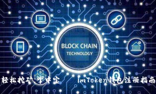轻松挖矿，掌中宝——imToken钱包注册指南