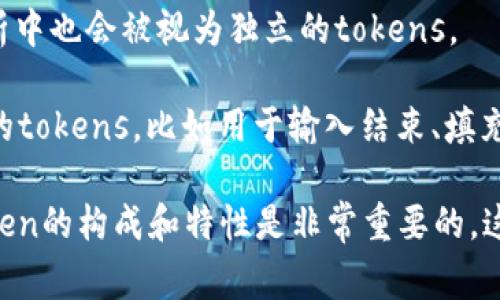 在自然语言处理和机器学习中，“token”通常指的是文本中的基本单位。这个单位可以是以下几种形式：

1. **词汇（Word Tokens）**：这是最常见的类型，每个单词都被视为一个token。例如，在句子“今天天气很好”中，有四个tokens：“今天”、“天气”、“很”、“好”。

2. **子词（Subword Tokens）**：在一些高级文本处理技术中，特别是BERT和GPT等模型中，单词可以被分解成更小的部分（子词），例如“unhappiness”可以被拆分为“un”、“happi”、“ness”这样的tokens。

3. **字符（Character Tokens）**：在某些情况下，例如在处理语言时，字符可以作为tokens，尤其是在需要处理非标准词汇或多语言文本时。

4. **标点符号（Punctuation Tokens）**：句子中的标点符号（如“。”、“，”）在某些分析中也会被视为独立的tokens。

5. **特殊字符（Special Tokens）**：在某些模型中，为了处理特定情况，会使用特殊的tokens，比如用于输入结束、填充或分隔的tokens（例如，BERT模型中的[CLS]和[SEP]）。

每个token都携带一定的语义信息，因此在构建语言模型或进行文本分析时，理解token的构成和特性是非常重要的。这也让模型能够更加精准地理解和生成自然语言。