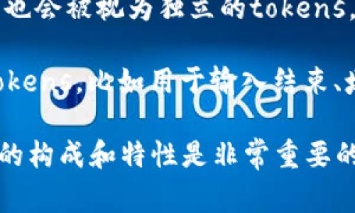 在自然语言处理和机器学习中，“token”通常指的是文本中的基本单位。这个单位可以是以下几种形式：

1. **词汇（Word Tokens）**：这是最常见的类型，每个单词都被视为一个token。例如，在句子“今天天气很好”中，有四个tokens：“今天”、“天气”、“很”、“好”。

2. **子词（Subword Tokens）**：在一些高级文本处理技术中，特别是BERT和GPT等模型中，单词可以被分解成更小的部分（子词），例如“unhappiness”可以被拆分为“un”、“happi”、“ness”这样的tokens。

3. **字符（Character Tokens）**：在某些情况下，例如在处理语言时，字符可以作为tokens，尤其是在需要处理非标准词汇或多语言文本时。

4. **标点符号（Punctuation Tokens）**：句子中的标点符号（如“。”、“，”）在某些分析中也会被视为独立的tokens。

5. **特殊字符（Special Tokens）**：在某些模型中，为了处理特定情况，会使用特殊的tokens，比如用于输入结束、填充或分隔的tokens（例如，BERT模型中的[CLS]和[SEP]）。

每个token都携带一定的语义信息，因此在构建语言模型或进行文本分析时，理解token的构成和特性是非常重要的。这也让模型能够更加精准地理解和生成自然语言。