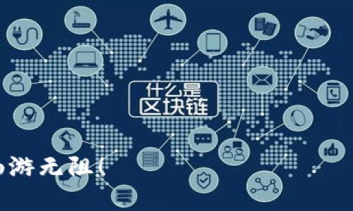   “解锁数字资产的宝藏：imToken钱包安卓与iOS大比拼！” / 

 guanjianci imToken, 钱包, 安卓, iOS /guanjianci 

引言：数字资产的万花筒

在这个数字货币盛行的时代，钱包不仅是存储金额的地方，更是我们与区块链世界互动的窗口。想象一下，钱包就像是一把钥匙，它能够打开一扇扇通往财富和自由的大门，而imToken钱包则是其中的一把亮眼的金钥匙。无论你是在安卓系统还是iOS系统上，它都能带给你极致的使用体验。这一篇，我们就来探讨一下imToken在这两大主流平台的表现究竟如何。

imToken钱包简介

imToken是一个流行的数字资产钱包，支持多种主流数字货币及Token的存储、管理和交易。自2016年推出以来，它凭借用户友好的界面、安全性和强大的功能，迅速赢得了全球数百万用户的信任。在这万花筒般的数字资产世界中，imToken无疑是一个耀眼的亮点。

安卓系统：流畅与自由的结合

如果你是安卓用户，imToken钱包就像是一位朋友，能够随时陪伴在你身边。安卓版本的imToken钱包追求的是一种“流畅与自由”的结合，用户界面简洁大方，并且操作十分简单。这里面，有些小细节可不得不提！

首先，导航条的设计就像是一个清晰的地图，无论你是想查看余额、进行交易，还是查看资产，几乎选择一下即可到达！而且，imToken的交易性能也是值得一提的，快速且安全，简直就像是高速公路上的奔驰车，畅通无阻！

再者，你可能会好奇，安卓版本的安全性如何？imToken在这方面也没有妥协。它使用了多重签名技术和数据加密，确保你的资产安全得如同瑞士银行里的储蓄。

iOS系统：精致与雅致的体验

换到iOS系统，imToken钱包就如同一位优雅的绅士，时刻保持着一种精致的气质。iOS版本的设计同样秉持了简约而不简单的原则，粗略浏览一下，你会发现界面精美，字迹清晰，操作过程流畅得如同涟漪般轻盈。

在iOS平台上，imToken让你体验到的是一种“雅致与安全”的双重保障。通过Touch ID或Face ID等生物识别技术，你可以轻松解锁钱包，再也不怕任何“误触操作”了（谁还没点小烦恼呢？）。更值得一提的是，iOS用户也能体验到实时的行情更新，犹如在股市中心，随时把握投资机会。

两个平台的对比：谁更胜一筹？

那么，安卓和iOS版本的imToken钱包到底哪个更好呢？其实这就像是苹果和橘子的比拼，各有各的美味！

ul
    listrong用户体验：/strong安卓版本追求的是极致的流畅性，而iOS版本则更注重于视觉上的优雅。/li
    listrong安全性：/strong两者都具备高安全性，安卓凭借多重签名，而iOS则使用生物识别技术。/li
    listrong功能性：/strong两个版本的核心功能几乎完全相同，但在细节上有所偏重，安卓偏向于开放性，而iOS更加封闭但得当。/li
/ul

使用imToken的常见小技巧

无论你选择的是安卓还是iOS版本，掌握一些使用的小技巧能够让你的体验更上一层楼。首先，定期备份你的钱包信息就如同给你的“数字资产保险”投保，保得安心。同时，关注imToken的官方动态，能够及时获取最新的功能与策略，更好地利用这个工具。

用户故事：imToken助力资产增值

如果你还是在犹豫不决，不妨听听其他用户的经历。一位名叫小李的用户曾分享过他的故事。小李是一位普通的上班族，平日里并不关注数字货币。一次偶然的机会，他接触到了imToken。起初只是尝试性的小额投资，后来发现越积越多，甚至开始定期检查投资的收益情况。小李说：“我没想到，它不仅让我简单易用地管理资产，甚至还让我体验到了金融投资的乐趣。”

总结：imToken钱包的无限可能

作为一款数字资产钱包，imToken无疑在安卓和iOS平台上都表现出了色。在整个过程中，我们不仅仅是在谈论一个钱包，更是在探讨一个连接特定人群、丰富生活的数字资产平台。无论你是初学者还是投资老手，imToken都能给你提供所需的支持和保障。

所以，无论你是安卓用户还是iOS用户，都可以毫不犹豫地选择imToken钱包，毕竟在资源丰富的数字资产世界中，谁不希望有一把开启财富的大门的金钥匙呢？

常见问题FAQ

strong1. imToken钱包安全吗？/strong
是的，imToken经过了多重安全验证，多重签名和数据加密为用户的资产提供了安全保障。

strong2. 如何下载imToken？/strong
你可以在安卓或iOS的应用商店中搜索“imToken”进行下载，傻瓜式操作，简单易懂。

strong3. imToken支持哪些Token？/strong
imToken支持多种主流数字货币以及ERC-20标准的Token，保证你在投资时有更多选择。

最后，别忘了，个性化的投资之路才是你成功的关键，不管你是初识数字货币的小白，还是投资生涯多年的老将，重要的是要找准自己的方向，祝你在数字资产的海洋中畅游无阻！