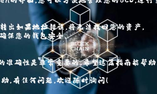 要将BCD（Bitcoin Diamond）转入ImToken钱包，请按照以下步骤操作：

步骤1：安装并打开ImToken钱包
首先，如果您还没有安装ImToken钱包，您可以在应用商店（如Apple App Store或Google Play）中搜索“ImToken”并下载。安装完成后，打开应用程序并创建一个新钱包或导入已有钱包。

步骤2：获取您的ImToken钱包地址
要转入BCD，您需要找到您的BCD钱包地址。在ImToken中，选择“资产”选项卡，点击“添加资产”，搜索并选择“Bitcoin Diamond”。然后，点击“接收”按钮，您将看到一个二维码和您的BCD地址。请确保复制这个地址。

步骤3：在交易所提取BCD
如果您的BCD存放在一个交易所中，您需要按照交易所的步骤将BCD转出。通常，您需要登录到您的交易所账户，找到您的BCD资产，然后选择“提现”或“转出”。
在提现页面，您需要粘贴您在ImToken钱包中复制的BCD地址，并输入您希望转出的金额。确认所有信息无误后，提交提现请求。

步骤4：确认交易并等待转账
完成提现请求后，您可能需要稍等片刻，直至交易在区块链上被确认。您可以在交易所查看提币记录，并在ImToken钱包中查看您的BCD余额变化。

步骤5：检查并管理您的资产
一旦您的BCD成功转入ImToken钱包，您可以在“资产”选项卡中查看它。使用ImToken的界面，您可以方便地管理您的BCD，进行交易或其他操作。

小贴士与注意事项
在转账过程中，请务必检查您输入的地址是否正确。因为区块链交易不可逆转，一旦转出如果地址错误，将无法找回您的资产。
另外，谁还没点小烦恼呢？在进行交易时，时刻保持警惕，不要轻信陌生链接和信息，确保您的钱包安全。

总结
转账BCD到ImToken钱包的过程并不复杂，只需几个简单的步骤。但是，确保每一步的准确性是非常重要的。希望这篇指南能帮助您顺利将BCD转入ImToken钱包！

如果您在转账过程中遇到任何问题，可以寻求ImToken的官方支持或用户社区的帮助。有任何问题，欢迎随时询问！