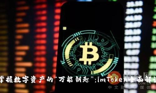掌握数字资产的“万能钥匙”：imToken全面解读