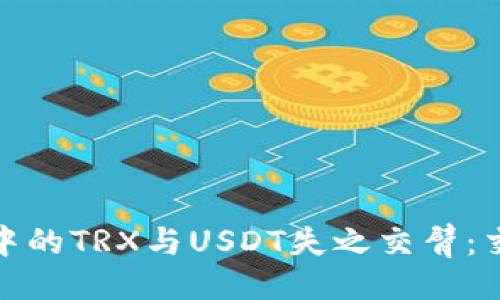 ### 及关键词

当你的ImToken钱包中的TRX与USDT失之交臂：交易的烦恼与解决方案