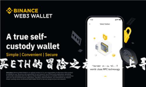 在ImToken钱包中购买ETH的冒险之旅：从链上寻宝到数字黄金的获取