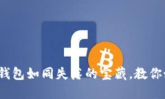 “imToken钱包如同失落的宝