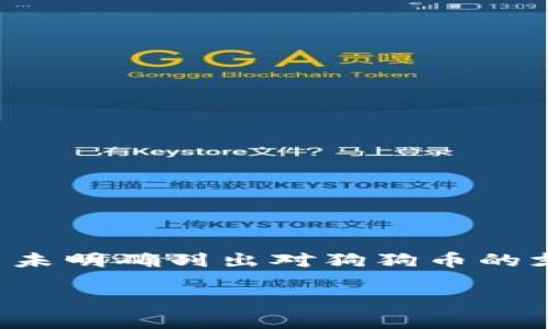 截至我知识的最后更新，imToken 钱包并不支持狗狗币（Dogecoin）。imToken 钱包主要支持以太坊及其相关的代币（ERC20、ERC721等），但并未明确列出对狗狗币的支持。不过，数字货币市场变化迅速，钱包的支持情况也可能会随时更新。推荐您定期查看 imToken 的官方网站或社区资讯，以获取最新的信息。

如果你希望获取更多关于数字货币钱包的信息，或是关于狗狗币的使用场景、购买方式等详细介绍，欢迎告诉我！