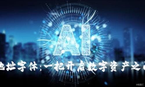 以太坊钱包地址字体：一把开启数字资产之门的神奇钥匙