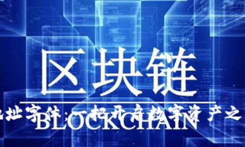 以太坊钱包地址字体：一把开启数字资产之门的神奇钥匙