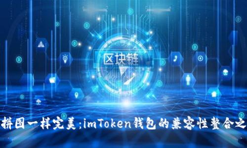 像拼图一样完美：imToken钱包的兼容性整合之旅