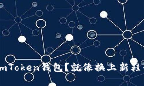 如何轻松更换imToken钱包？就像换上新鞋子，步履更轻松！