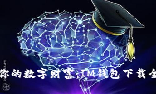解锁你的数字财富：IM钱包下载全攻略