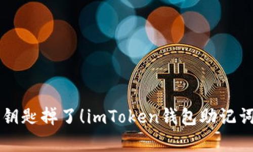当心“数字金库”的钥匙掉了！imToken钱包助记词泄露后的应对指南