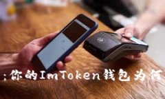 “币藏迷雾：你的ImToken钱