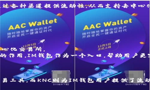 IM钱包（ImToken钱包）和KNC（Kyber Network Crystal）之间的关系主要是基于加密货币领域内的应用与服务。下面是它们之间的具体关系：

### IM钱包（ImToken钱包）

- **数字资产管理**：IM钱包是一款流行的加密数字钱包，主要用于存储和管理各种加密货币，同时支持多种区块链。
- **用户友好性**：IM钱包以其友好的用户界面和强大的功能而受到用户喜爱，支持以太坊及其各种代币的管理。
- **去中心化交易**：IM钱包内置了去中心化交易所（DEX）的功能，允许用户在钱包内直接进行代币交换，无需将资产转移到其他平台。

### KNC（Kyber Network Crystal）

- **去中心化金融（DeFi）**：KNC是Kyber Network的原生代币，Kyber Network是一个去中心化的流动性网络，旨在通过各种渠道提供流动性，从而支持去中心化交易。
- **交易费和治理**：KNC代币可以用于支付交易费用，同时在Kyber Network的治理中也起到重要作用。
- **流动性聚合**：KNC帮助用户在不同的DEX之间汇聚流动性，提升交易效率和减少滑点。

### IM钱包与KNC的关系

1. **代币支持**：IM钱包支持KNC代币的存储与管理，用户可以方便地在IM钱包中持有和交易KNC。
2. **去中心化交易功能**：在IM钱包中，用户可以通过去中心化交易功能方便地交换KNC与其他加密资产，而无需依赖中心化交易所。
3. **生态系统互补**：IM钱包和Kyber Network都在支持去中心化金融（DeFi）和推动加密货币的普及方面发挥着各自的作用。IM钱包作为一个入口，帮助用户更容易接触和使用KNC及其他加密资产。

### 总结

IM钱包与KNC之间的关系可以看作是加密货币生态系统中的互补关系。IM钱包为KNC的用户提供了一个方便的管理和交易工具，而KNC则为IM钱包用户提供了流动性和多样化的交易选择。两者共同推动了去中心化金融的发展，使得用户在加密货币的世界中拥有更丰富的体验和选择。