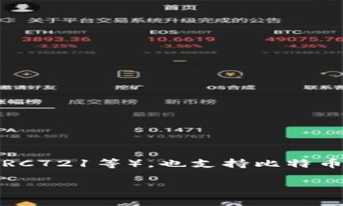 是的，imToken 钱包支持比特币。imToken 是一款多链数字资产钱包，除了支持以太坊及其代币（ERC20、ERC721等），也支持比特币（BTC）等多种主流数字货币。因此，用户可以在 imToken 钱包中管理、存储和交易比特币等多种数字资产。

如果您对如何在 imToken 中使用比特币有进一步的兴趣或疑问，欢迎继续提问！