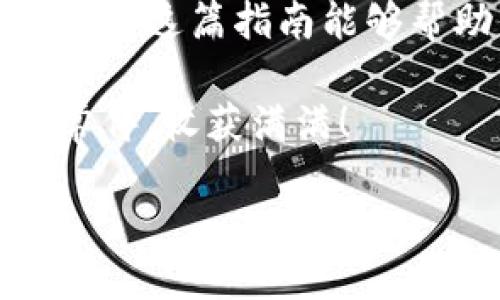 ### imToken钱包EOS提币指南

在数字货币的海洋中，EOS犹如一条灵活的鱼，灵活自由地游弋在区块链的水域中。如果你也想像潜水员一样，探索EOS的世界，掌握如何提币是必不可少的一步。下面，我们将详细介绍如何在imToken钱包中提取EOS币，带你从初学者到高手的蜕变之旅！

#### 一、imToken钱包简介

imToken是一款移动端的数字资产管理工具，支持多种主流数字货币交易和存储，尤以以太坊及其ERC20代币等更为闻名。imToken因其界面友好、功能齐全而备受用户青睐。然而，怎样在这个数字资产的“保险箱”中取出你的EOS呢？在深入之前，不妨先了解一下什么是EOS。

#### 二、什么是EOS？

EOS是一个去中心化的智能合约平台，旨在为开发者提供一个更为高效、稳定的环境来搭建区块链应用。它的共识机制独特，使得交易速度极快，非常适合大规模应用。

有些朋友可能会问：“这EOS有什么特别之处？” 其实，EOS就像一位令人惊叹的魔术师，能在瞬间完成千千种交易，而你只需轻轻一按，即可享受这份便捷。

#### 三、提币前的准备工作

在提取EOS之前，我们需要准备一些必要的条件：

1. **确保钱包安全**
   - 确保你的imToken钱包安全无误，密码及私钥要保管好，防止被黑客窃取。
  
2. **检查余额**
   - 确保你的EOS余额充足，以支持你进行提币。想象一下，如果你准备了一顿丰盛的晚餐，却发现冰箱里没菜，那该多尴尬啊！

3. **获取收款地址**
   - 提币时，你需要一个有效的EOS收款地址，这可能是你的交易所地址或者另一个钱包地址。记得核对清楚，毕竟，一不小心就可能变成“一场误会”！

#### 四、在imToken中提取EOS的步骤

步骤一：登录imToken钱包
打开你的imToken钱包，输入你的密码，顺利登陆后，看到你熟悉的钱包界面，如同一位朋友般温暖。

步骤二：选择EOS资产
在钱包主界面，找到并点击“资产”页面，找到你的EOS币，和寻找钥匙一样简单。

步骤三：点击“提币”按钮
在选择EOS项目后，点击“提币”，这一步就如同翻开一本好书，接下来的内容才是最精彩的。

步骤四：填入收款地址和数量
在提币页面，输入你要提币的数量和接收方的地址。记得仔细检查，毕竟谁还没点“小偏差”呢？

步骤五：确认提币信息
核对一遍提币信息，确认无误后，点击“提交”。这一刻就像即将发送一份充满心意的礼物，期待着对方的喜悦。

步骤六：耐心等待
提币申请会经过网络确认，随后即会发送到你指定的地址。过程可能需要一些时间，耐心等候，就像等待新电影上映那样兴奋，但也需稍加耐心。

### 五、提币后的一些注意事项

提币后的事情也是不容忽视的：

1. **查看交易记录**
   - 提币完成后，可以在imToken钱包中查看交易记录，确认你的EOS已经成功转出。就像一场完美的旅行，记得记录下点滴感动。

2. **了解网络拥堵情况**
   - 在某些繁忙时段，提币可能会受到网络拥堵影响，建议在区块高峰时段外进行操作，确保能够顺利完成。就像选择一个不那么热门的景点旅行，享受更轻松的旅程。

### 六、总结

提取EOS是一项简单却又充满乐趣的操作，掌握其中的步骤和注意事项后，你会发现，提币就如同在区块链的海洋中自由游弋。希望这篇指南能够帮助你顺利完成EOS提币，如果在过程中遇到问题，不妨寻求官方支持或者加入社区讨论，和其他的“海洋探险者”一起分享经验。

即使在这条数字货币的道路上，碰到点小麻烦也是常有的事，保持轻松的心态，时刻抱有探索的精神，祝你在EOS的世界中好运常伴，收获满满！

海洋中的灵动鱼：imToken钱包如何提取EOS币