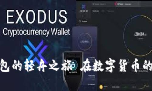 在数字货币的海洋中，灵活迁移，imToken钱包的轻舟之旅 在数字货币的海洋中，灵活迁移，imToken钱包的轻舟之旅