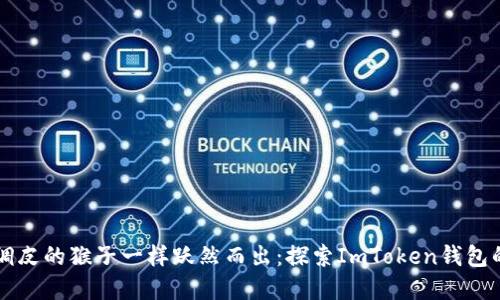 让收益像调皮的猴子一样跃然而出：探索ImToken钱包的投资秘籍