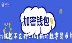  为什么ImToken钱包不支持