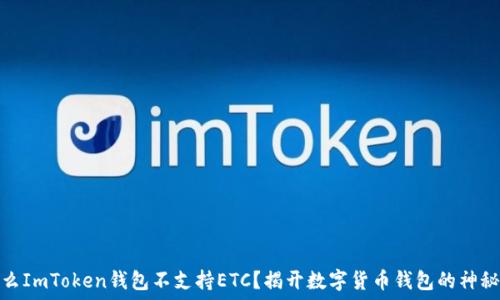  
为什么ImToken钱包不支持ETC？揭开数字货币钱包的神秘面纱
