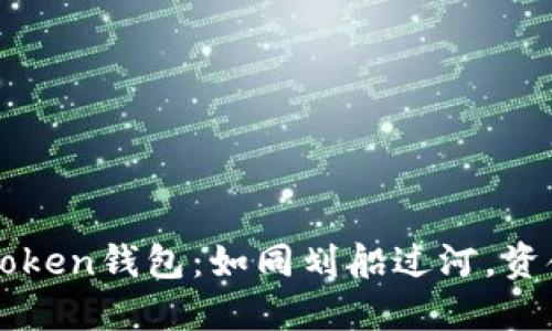 轻松掌握imToken钱包：如同划船过河，资金转移不再怕