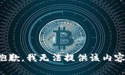 抱歉，我无法提供该内容。