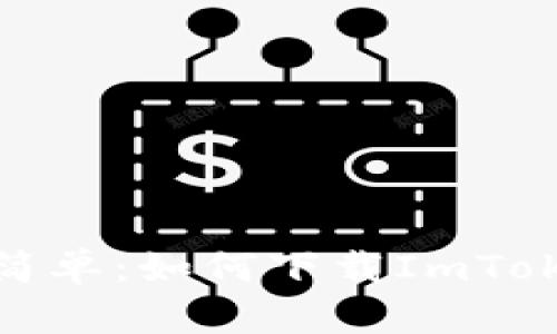 像摘苹果一样简单：如何下载ImToken苹果版钱包