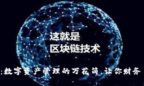 “ImToken钱包：数字资产管理的万花筒，让你财务自由不再是梦！”
