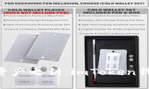 探寻你的数字资产之钥：imToken钱包APP在哪里？